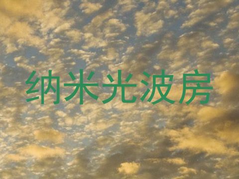 纳米光波房
