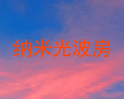 纳米光波房