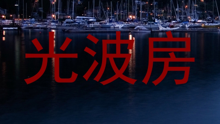光波房