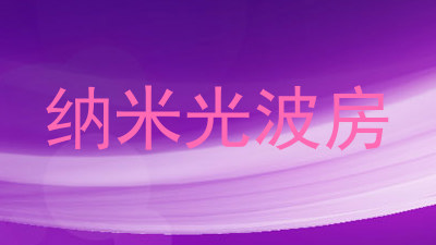 纳米光波房