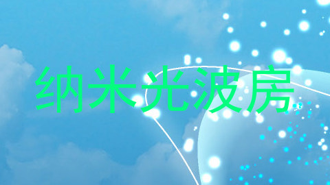 纳米光波房