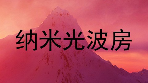 纳米光波房