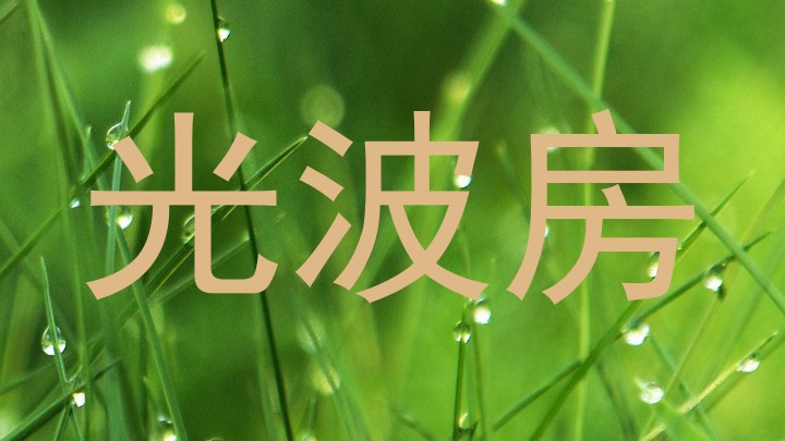 光波房