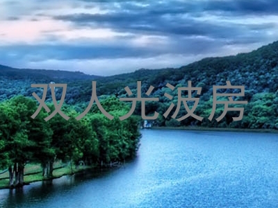双人光波房