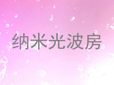 纳米光波房