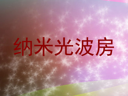 纳米光波房