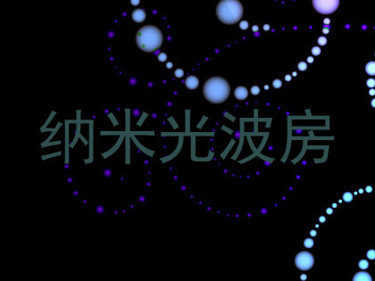 纳米光波房