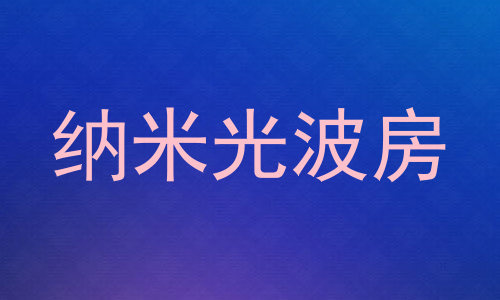 纳米光波房