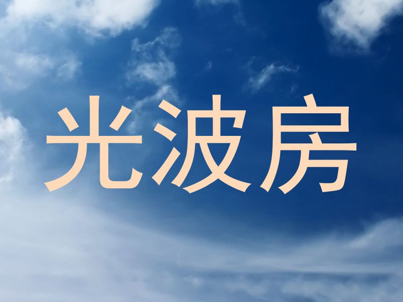 光波房