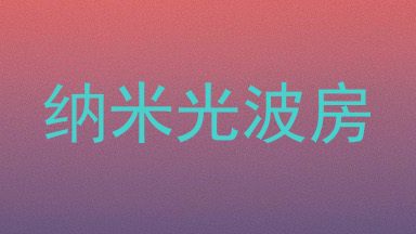 纳米光波房