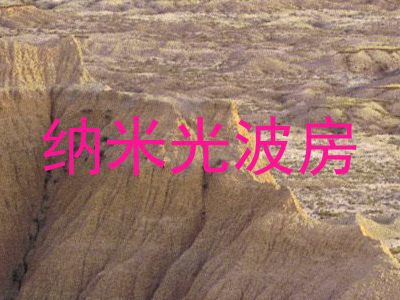 纳米光波房