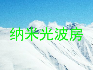 纳米光波房
