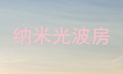 纳米光波房
