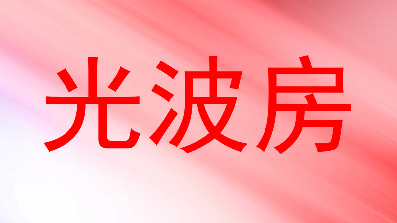 光波房