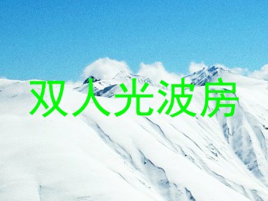 双人光波房