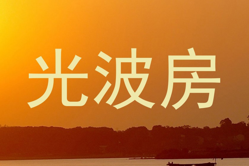 光波房
