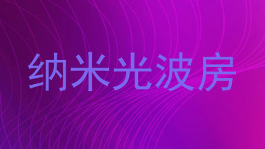 纳米光波房