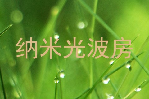 纳米光波房