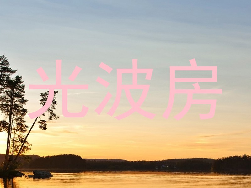 光波房
