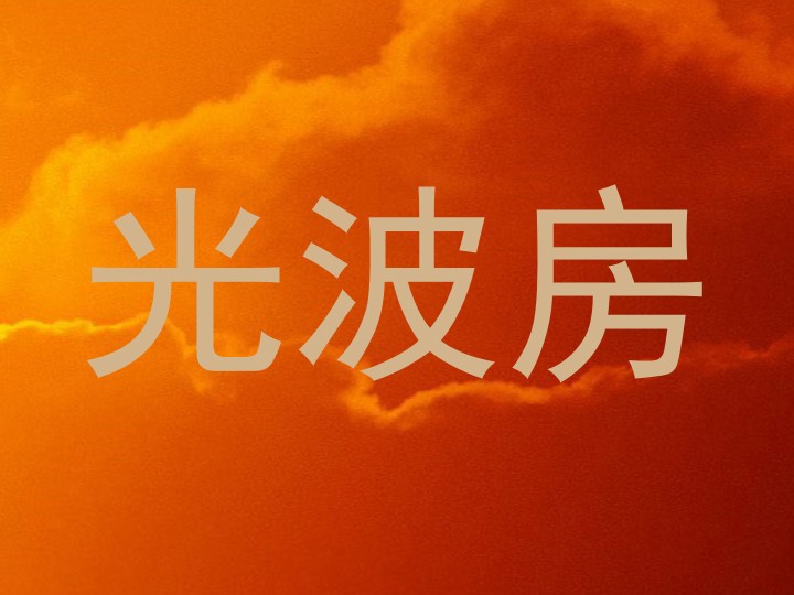 光波房