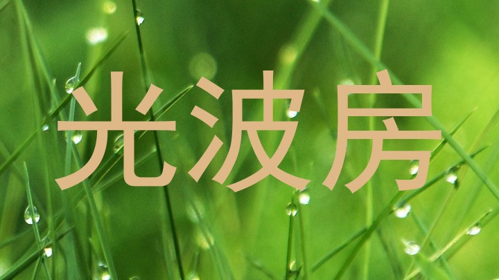 光波房