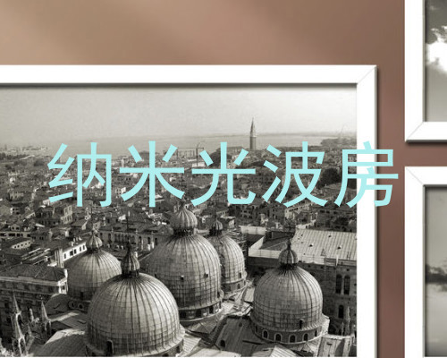 纳米光波房