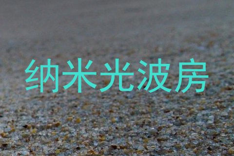 纳米光波房