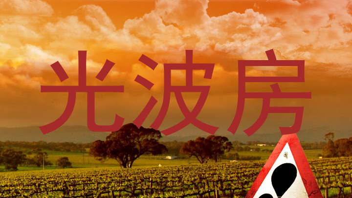 光波房