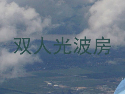 双人光波房