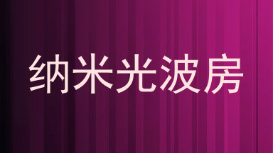 纳米光波房