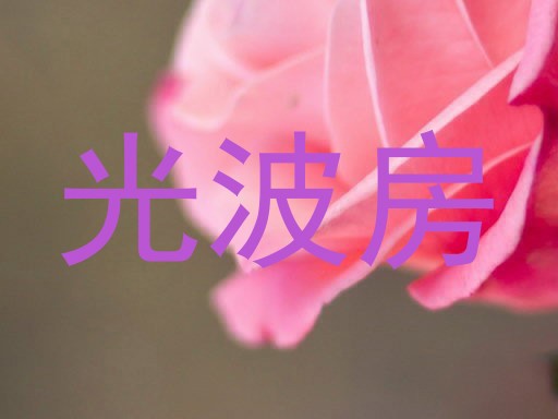 光波房