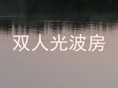 双人光波房