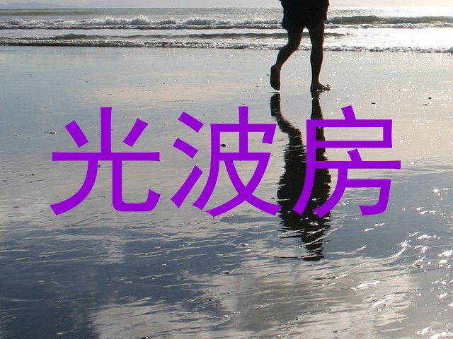 光波房