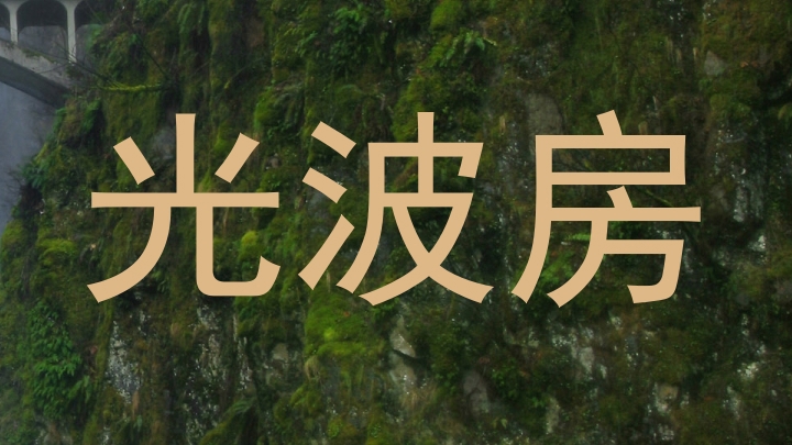 光波房