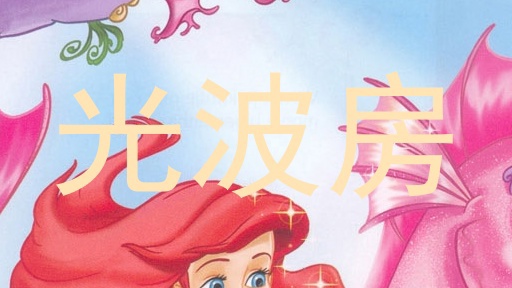 光波房