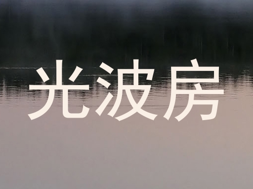 光波房