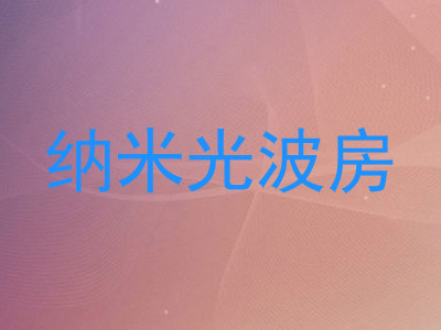纳米光波房