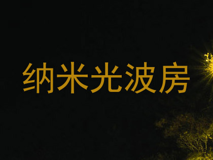 纳米光波房