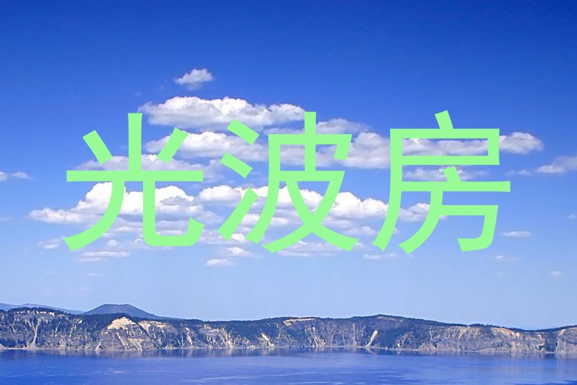 光波房