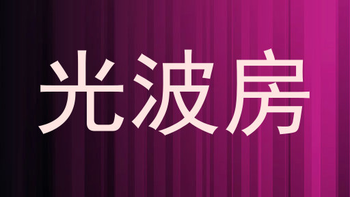光波房