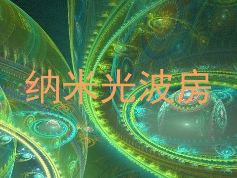 纳米光波房