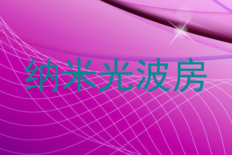 纳米光波房
