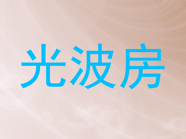 光波房