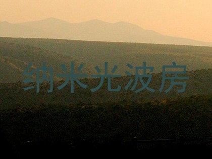 纳米光波房