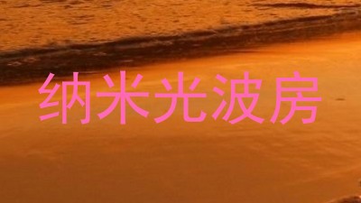 纳米光波房