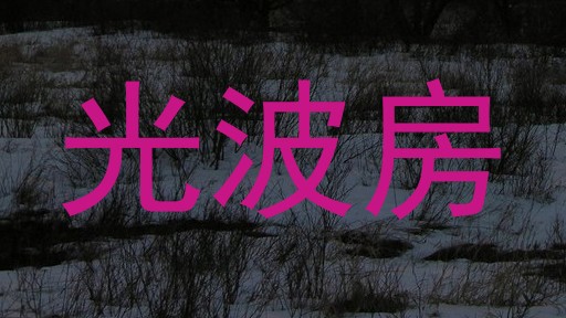 光波房