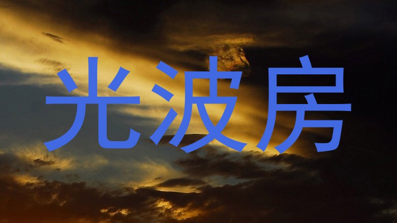 光波房