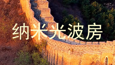 纳米光波房