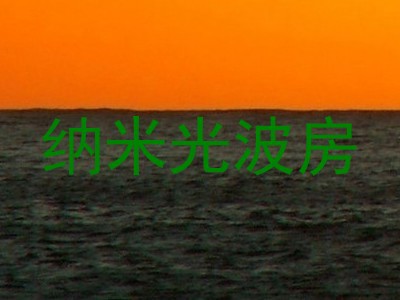 纳米光波房