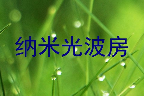 纳米光波房